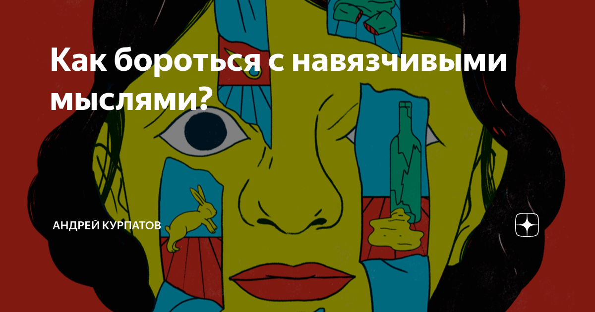 Как бороться с навязчивыми мыслями? | Андрей Курпатов | Дзен