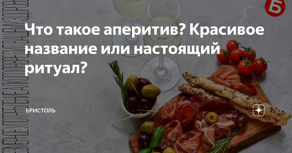 Что такое аперитив? Красивое название или настоящий ритуал? | Бристоль ...