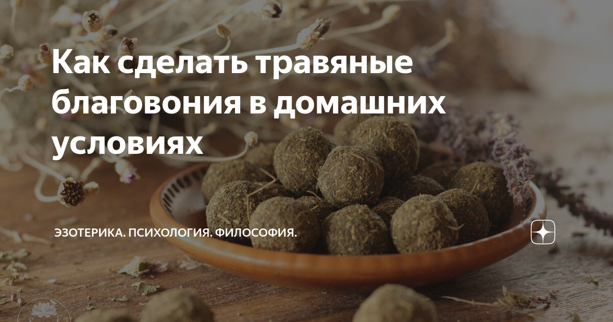 Как сделать травяные благовония в домашних условиях | Эзотерика ...