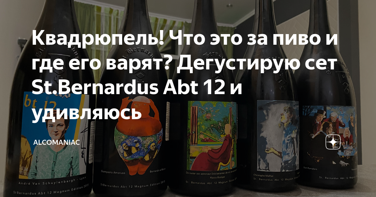 Квадрюпель! Что это за пиво и где его варят? Дегустирую сет St ...