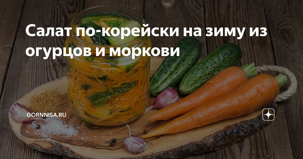 Огурцы по-корейски на зиму: рецепт с приправой для корейской моркови