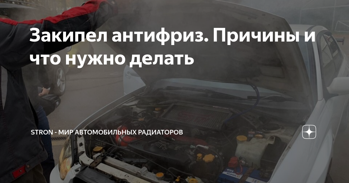 Закипел антифриз. Причины и что нужно делать | Stron - мир ...
