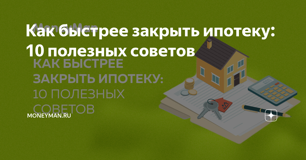 Оформление в собственность новостройки в ипотеку. Закрыть ипотеку. Как закрыть ипотеку быстрее. Как быстро закрыть ипотеку. Закрытая ипотека.