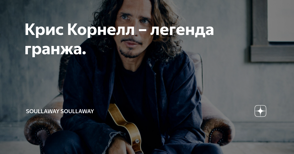 Крис Корнелл – легенда гранжа. | soullaway soullaway | Дзен