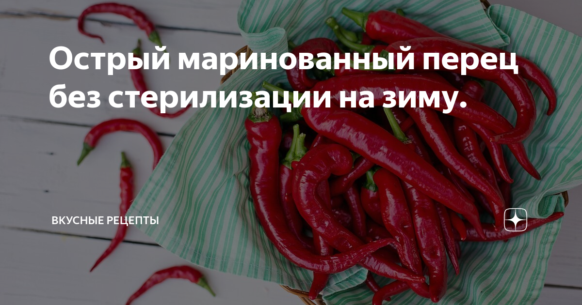 Маринованный острый перец на зиму в уксусе без стерилизации. Так просто вы еще не готовили!