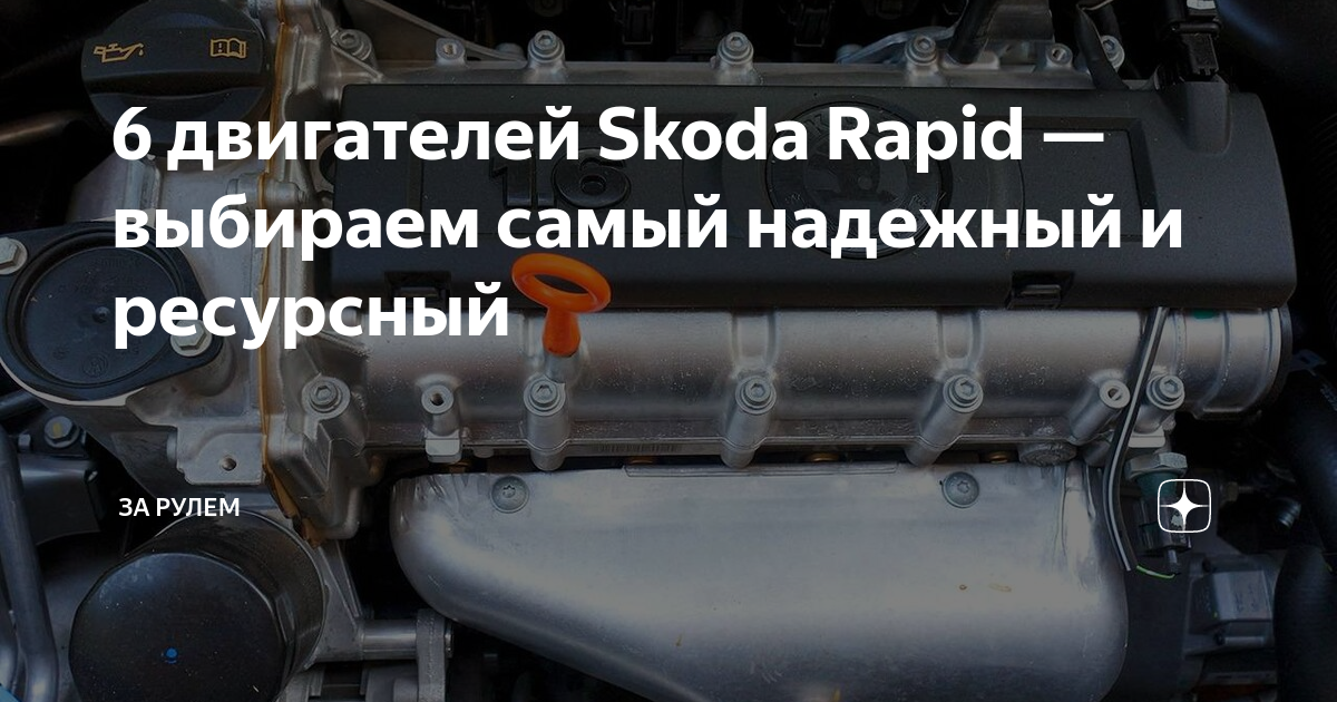 Технические характеристики нового ŠKODA RAPID