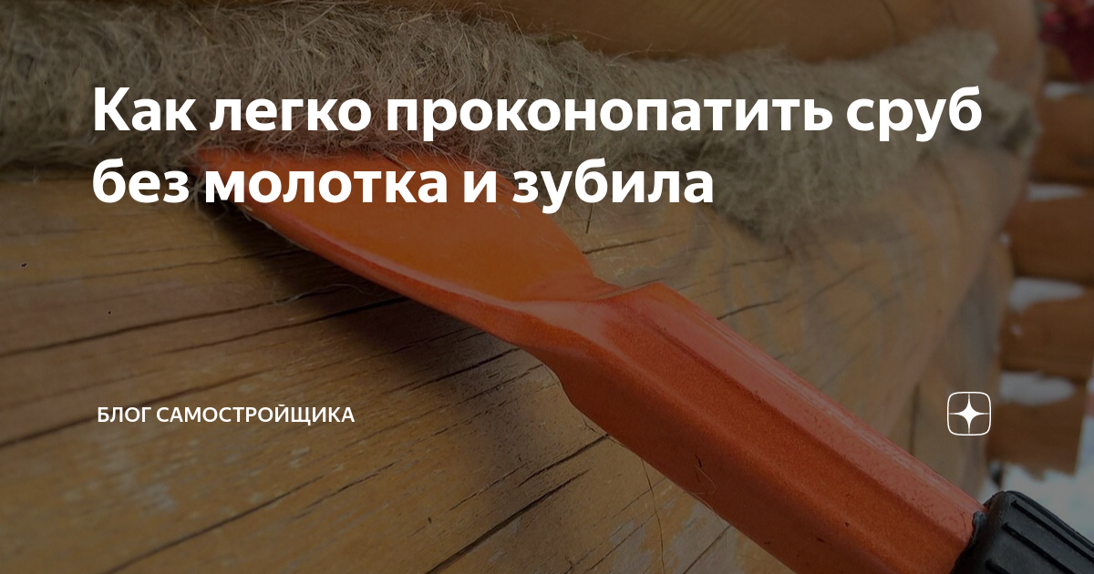 Как легко проконопатить сруб без молотка и зубила | Блог самостройщика ...