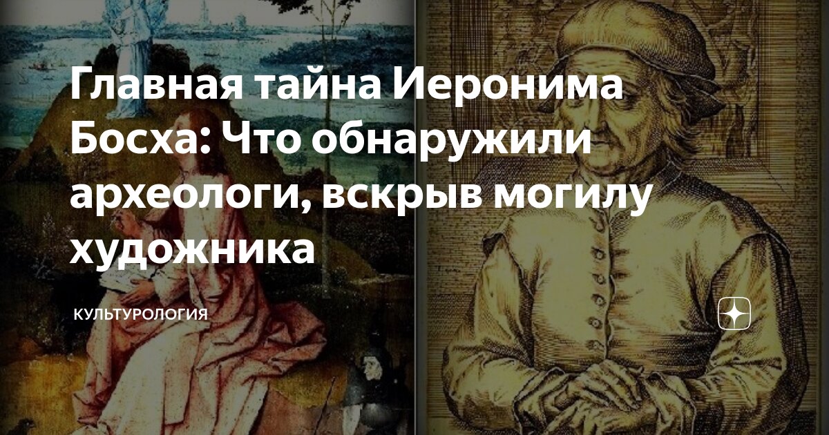 Главная тайна Иеронима Босха: Что обнаружили археологи, вскрыв могилу ...