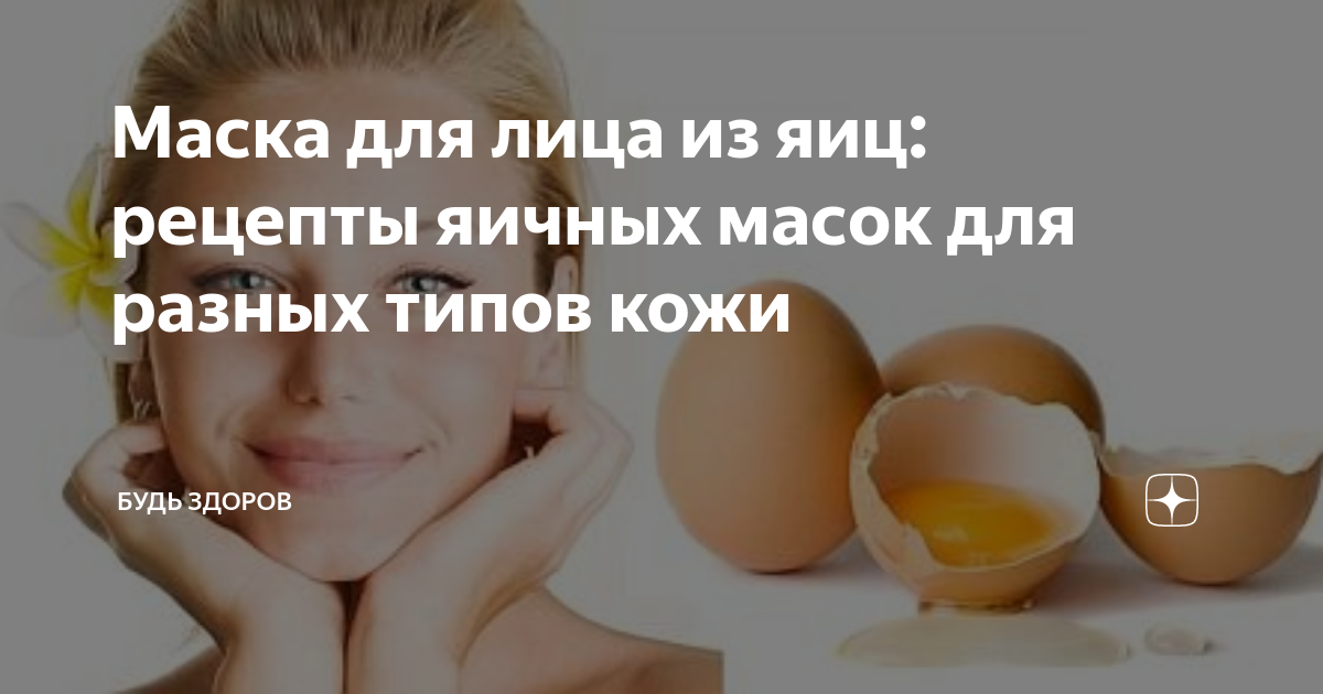 Маска для лица из яйца в домашних условиях