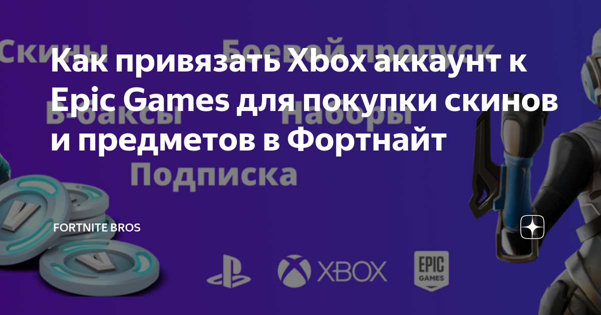 Как привязать аккаунт xbox к epic