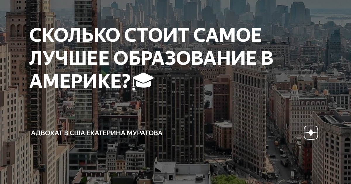 СКОЛЬКО СТОИТ САМОЕ ЛУЧШЕЕ ОБРАЗОВАНИЕ В АМЕРИКЕ?🎓 | АДВОКАТ В США ...