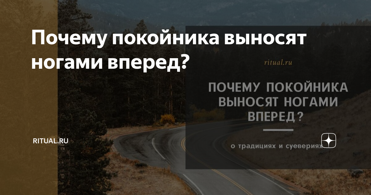 Почему покойников выносят ногами вперёд? | интерNET OBOZрение