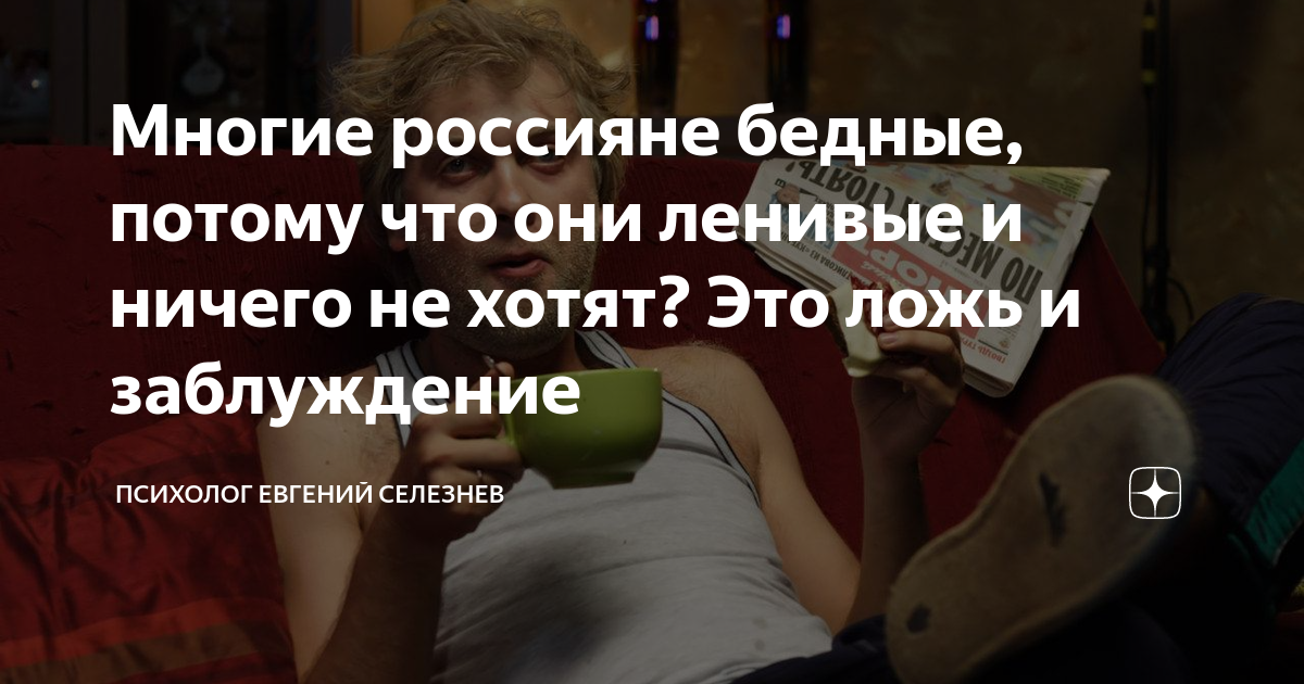 Многие россияне бедные, потому что они ленивые и ничего не хотят? Это ...
