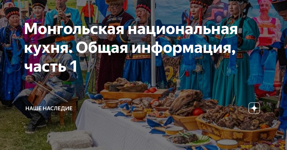 Монгольская национальная кухня. Общая информация, часть 1 | Наше ...