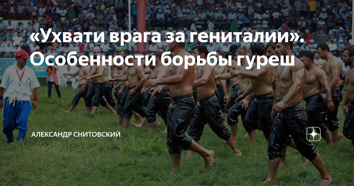 «Ухвати врага за гениталии». Особенности борьбы гуреш | Александр ...