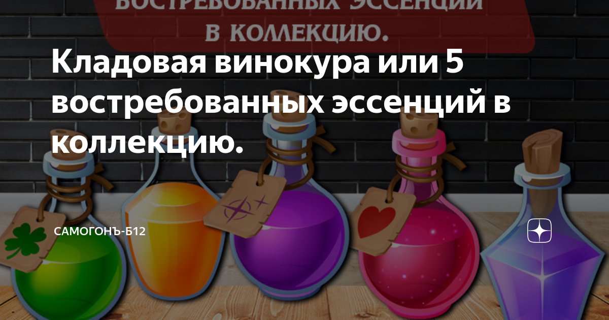 Кладовая винокура или 5 востребованных эссенций в коллекцию. | Самогонъ ...