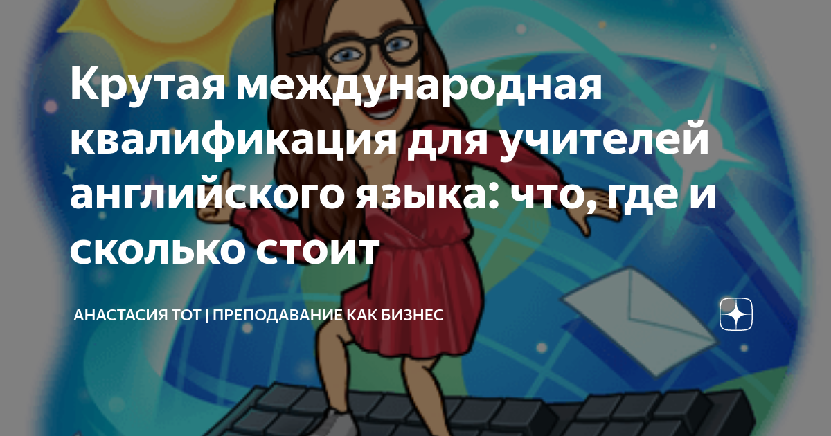 Крутая международная квалификация для учителей английского языка: что ...