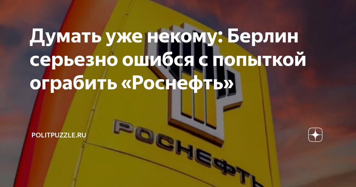 Думать уже некому: Берлин серьезно ошибся с попыткой ограбить «Роснефть ...