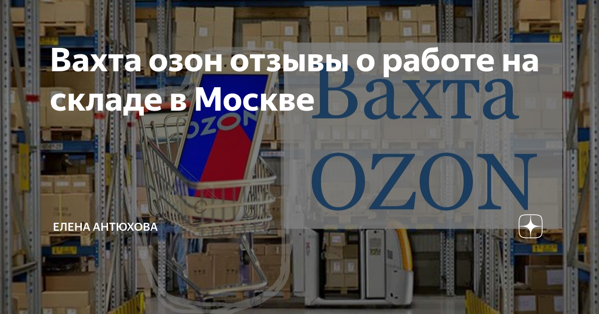 Склад озон отзывы спб. Сабетта вакансии вахта отзывы. Озон работа вахта отзывы. Фото отзывы Озон. Озон отзывы Московская 42.