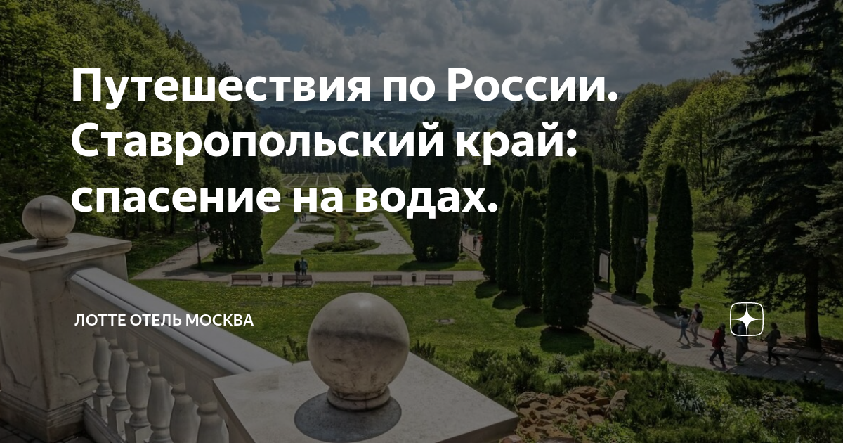 Путешествия по России. Ставропольский край: спасение на водах. | ЛОТТЕ ...