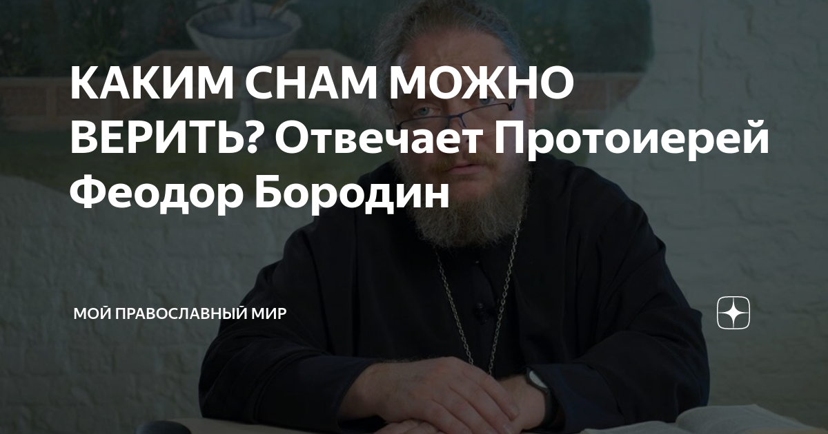 Мой православный мир дзен. Митрофорный протоиерей Андрей Ткачев. Христианство будущего. Андрей Юрьевич Ткачев о фанатизме в православии. Ткачёв Андрей протоиерей новое 2022.