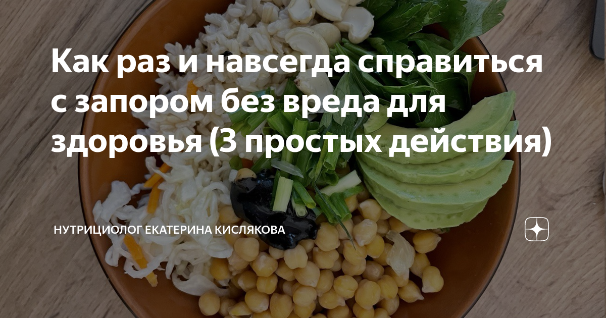 Как раз и навсегда справиться с запором без вреда для здоровья (3 ...