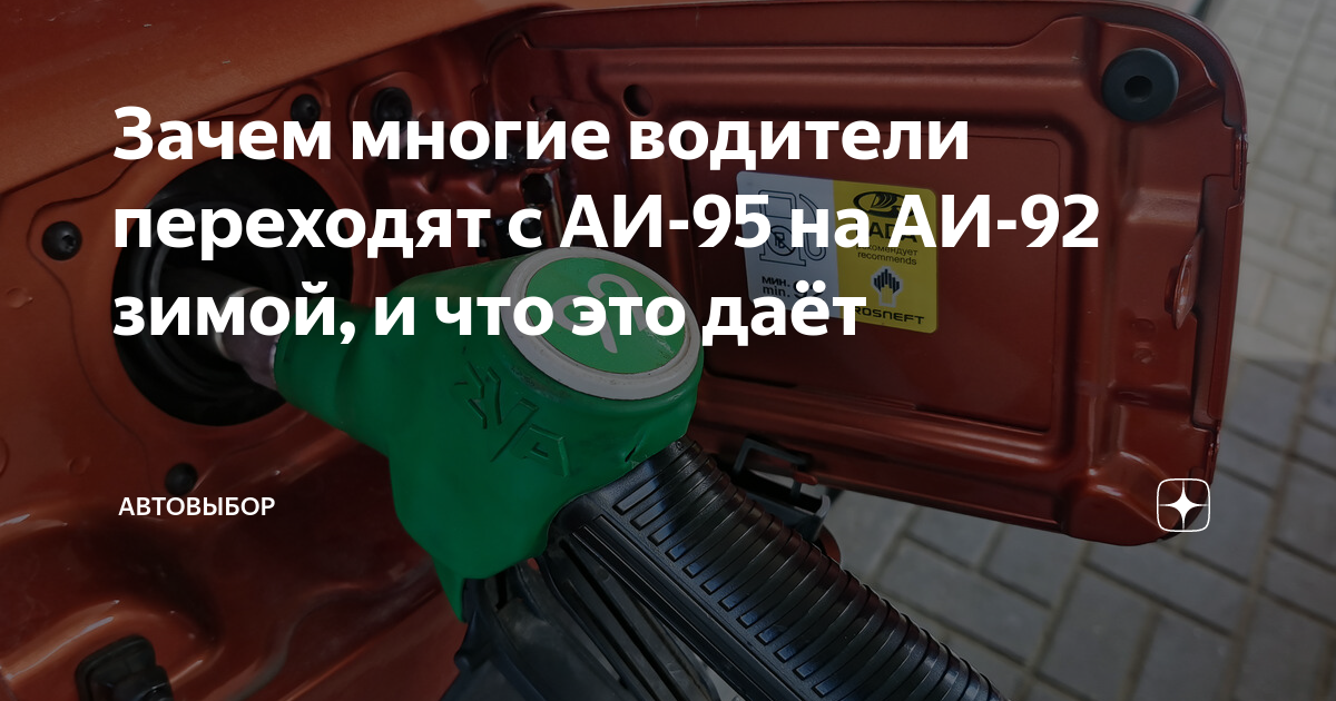 Зачем многие водители переходят с АИ-95 на АИ-92 зимой, и что это даёт ...