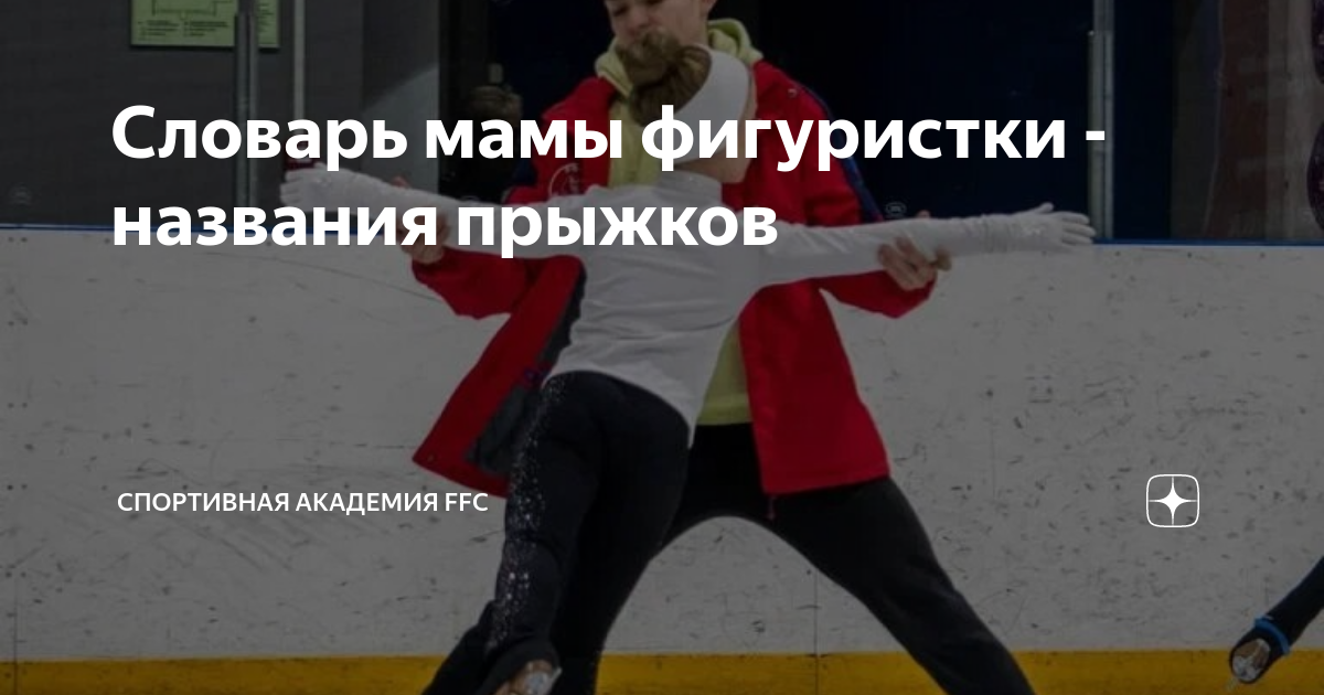 Словарь мамы фигуристки - названия прыжков | Академия Будущего | Дзен