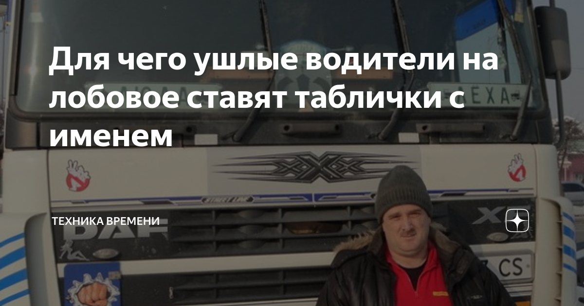 Для чего ушлые водители на лобовое ставят таблички с именем | Техника ...