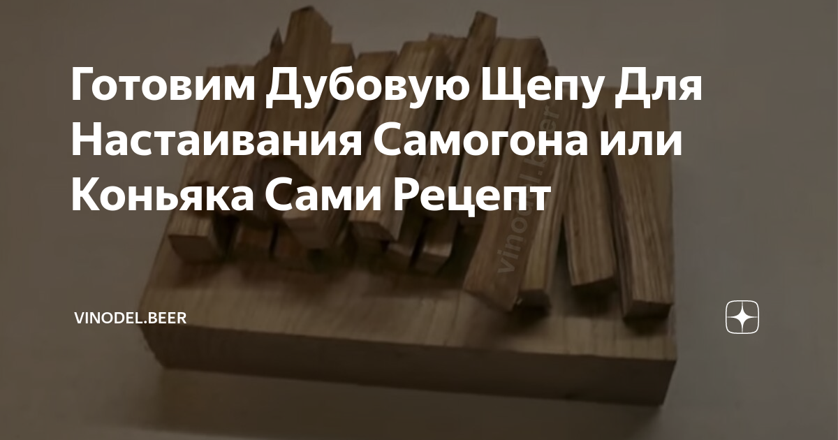 Готовим Дубовую Щепу Для Настаивания Самогона или Коньяка Сами Рецепт ...