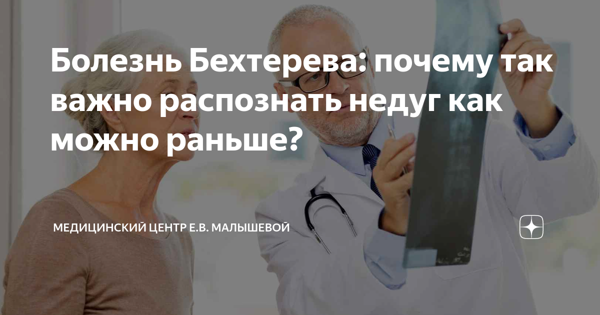 Болезнь Бехтерева: почему так важно распознать недуг как можно раньше ...