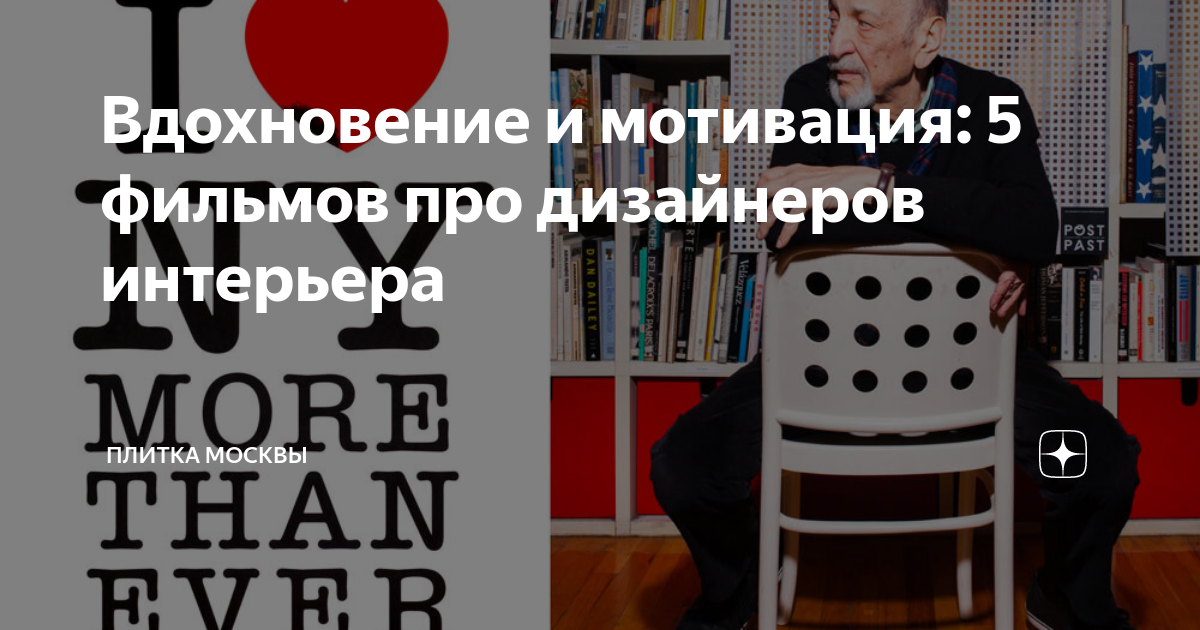 Вдохновение и мотивация: 5 фильмов про дизайнеров интерьера | Плитка ...