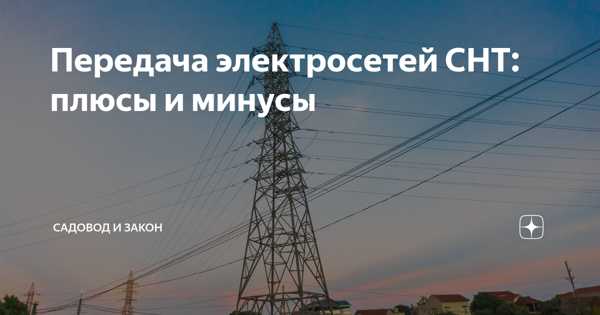 Передача электросетей снт на баланс. Передача электросетей снт на баланс. Передача электросетей снт на баланс в моэск. Документы необходимые для передачи электросетей снт в моэск. Заявление на отказ от прививки от полиомиелита.