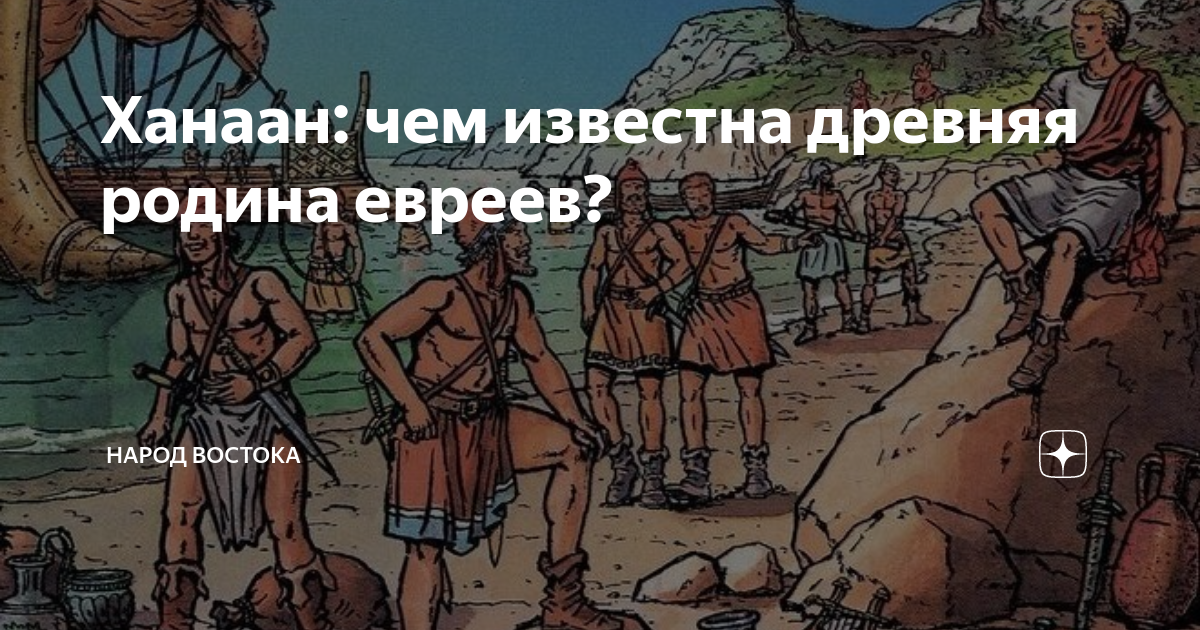 Ханаан: чем известна древняя родина евреев? | Народ Востока | Дзен