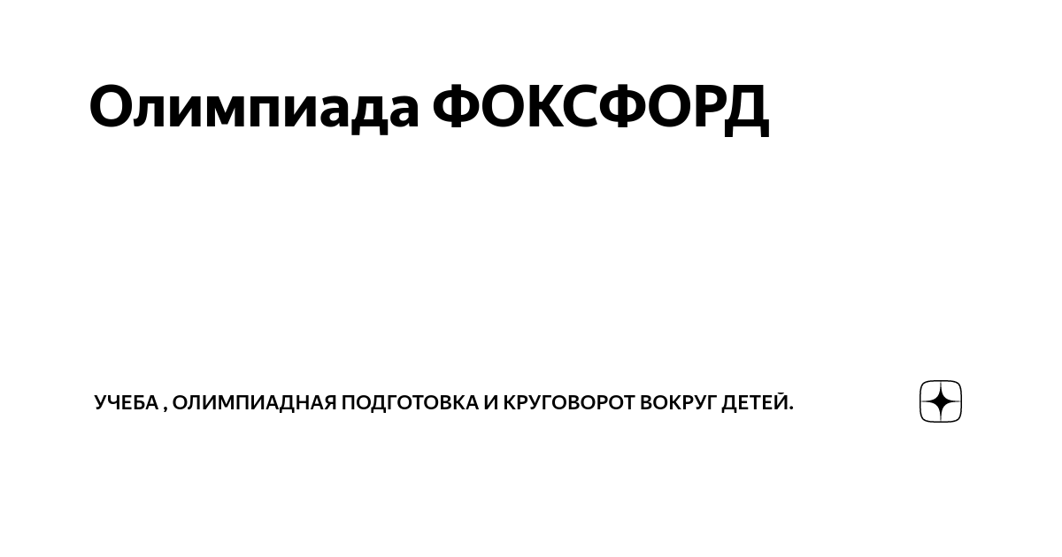 Фоксфорд олимпиадная Фоксфорд олимпиадная