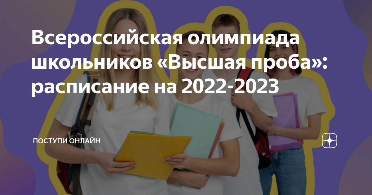 Всероссийская олимпиада школьников «Высшая проба»: расписание на 2022 ...