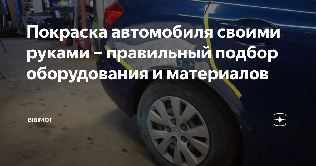 Про покраску автомобиля своими руками