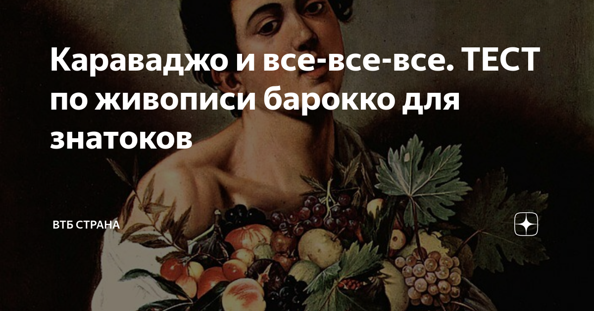 Караваджо и все-все-все. ТЕСТ по живописи барокко для знатоков | ВТБ ...