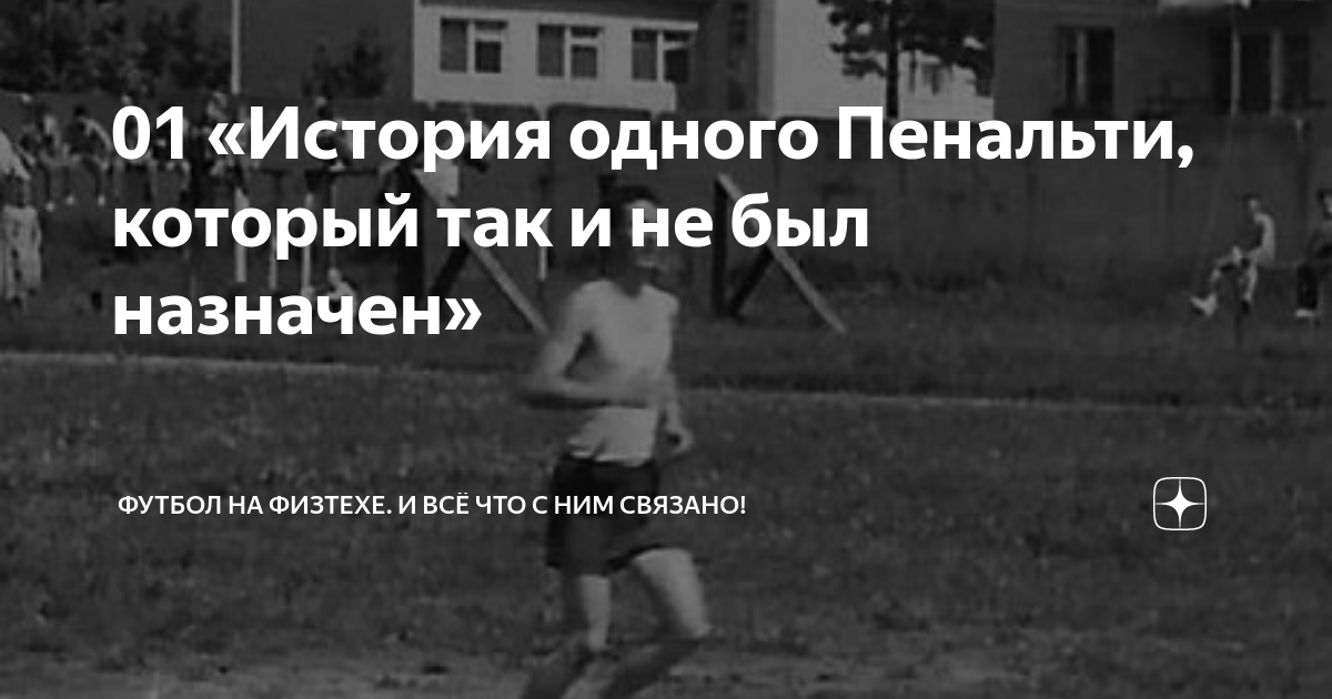 01 «История одного Пенальти, который так и не был назначен» | Футбол на ...