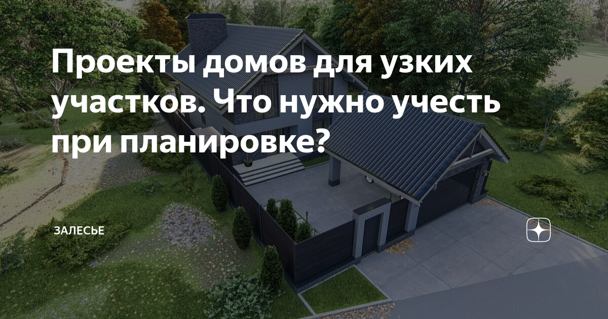 Проекты домов для узких участков. Что нужно учесть при планировке ...