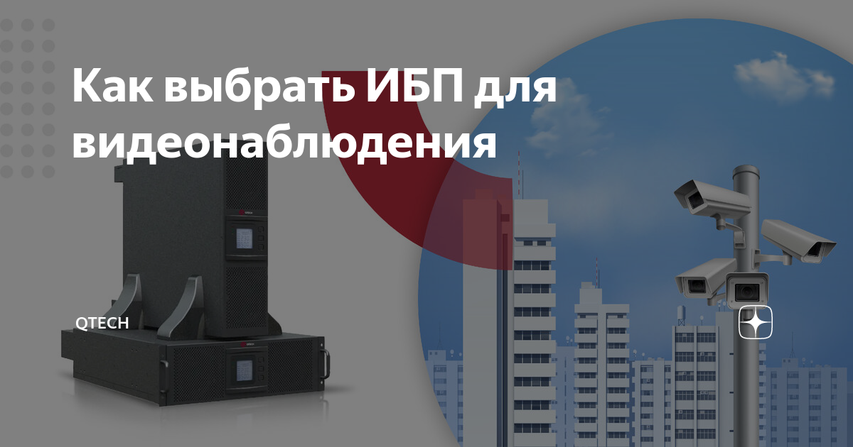 Как выбрать ИБП для видеонаблюдения | QTECH | Дзен