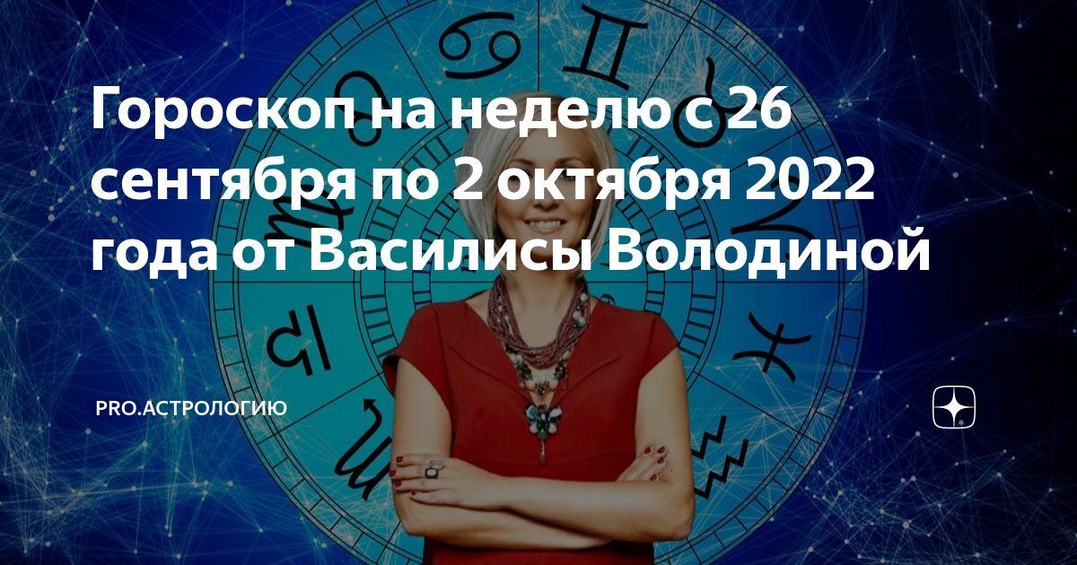 Гороскоп 2024 от василисы володиной