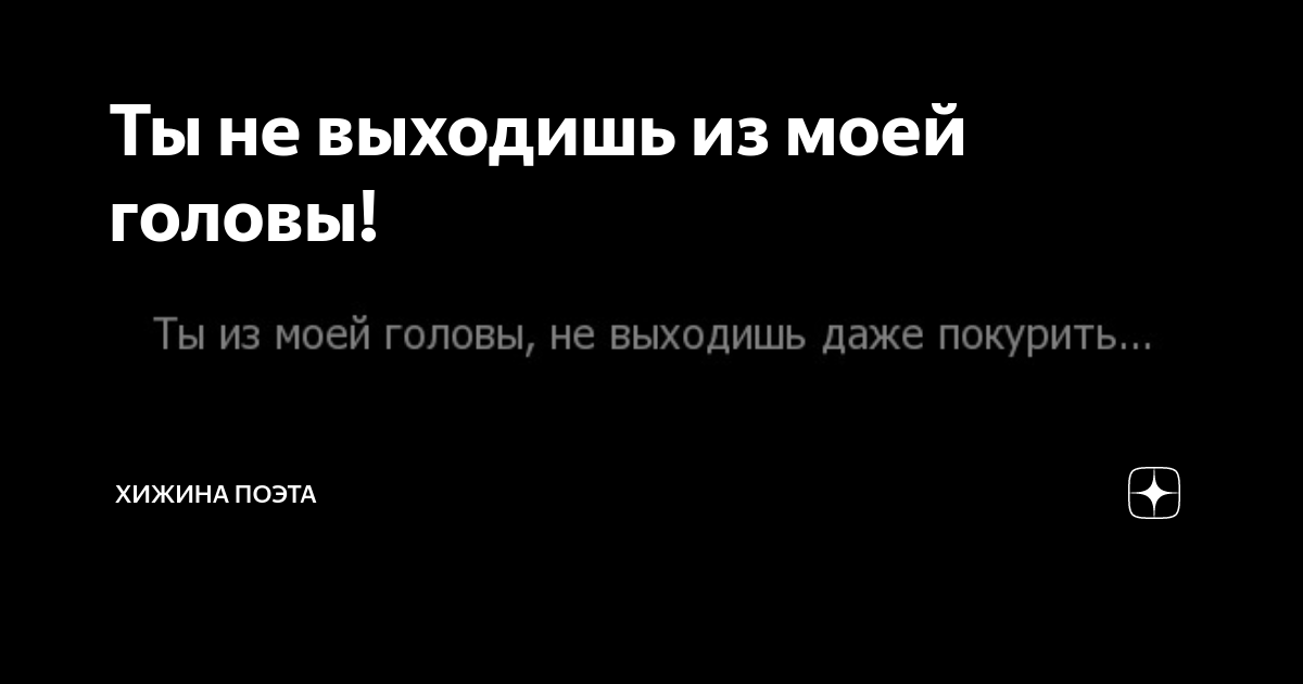Не выходишь из моей головы