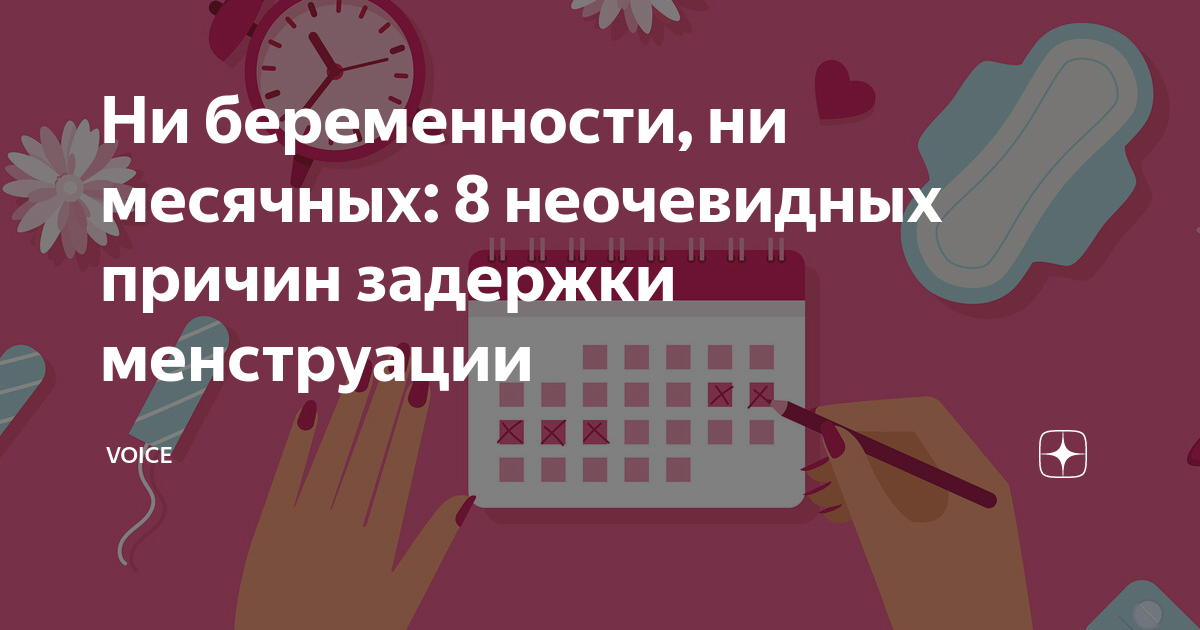 Задержка месячных - причины, норма, симптомы, признаки, лечение, как вызвать