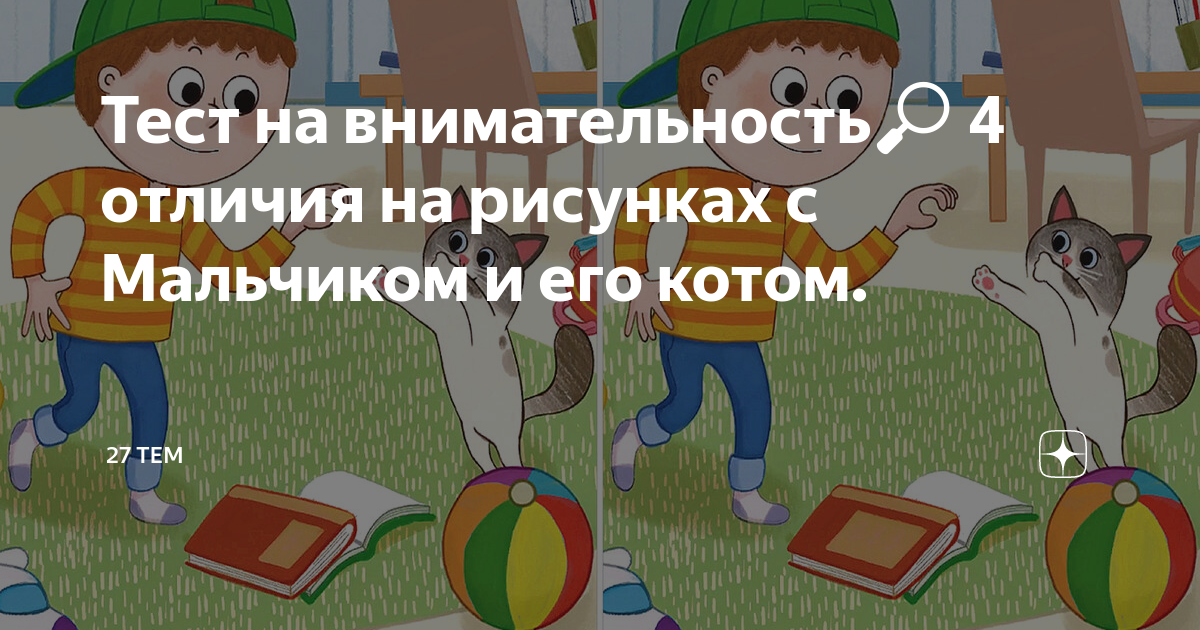 Тест на внимательность🔎 4 отличия на рисунках с Мальчиком и его котом ...