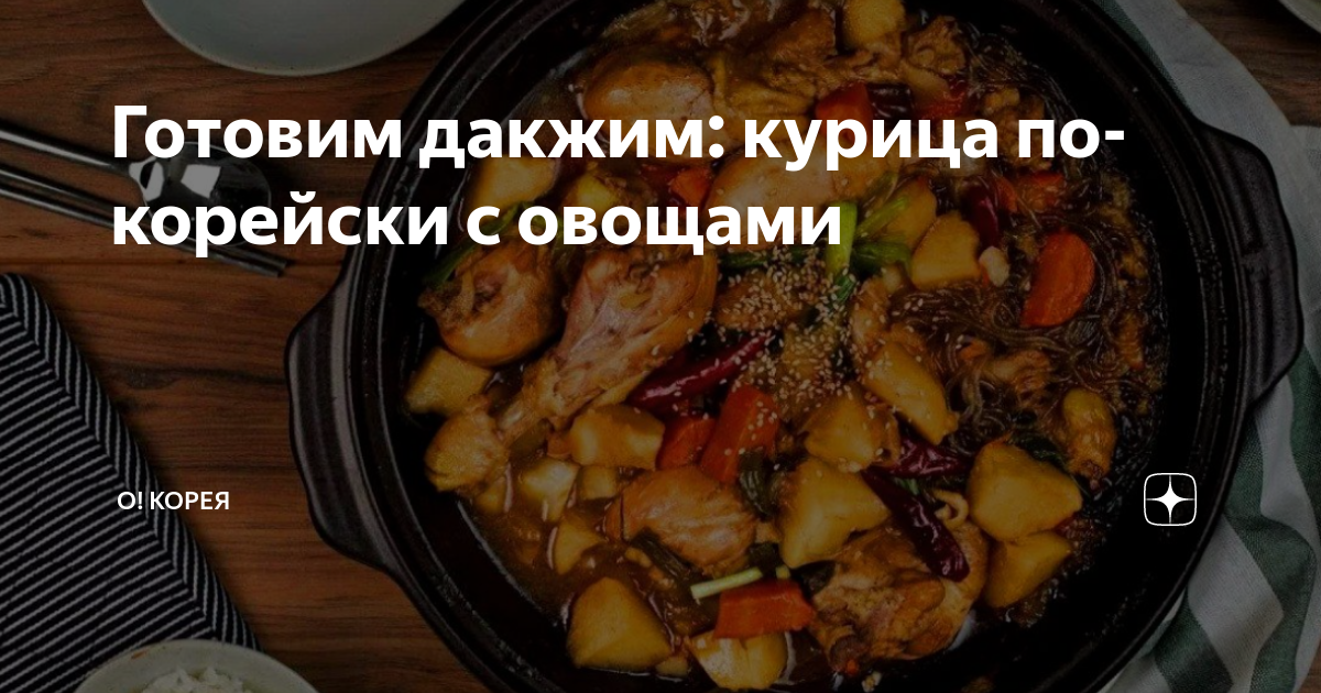 Жареная курица с овощами по-корейски