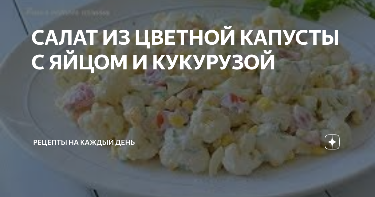 Салат из цветной капусты, огурцов и яиц