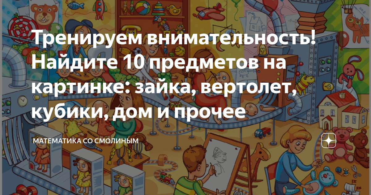 Тренируем внимательность! Найдите 10 предметов на картинке: зайка ...