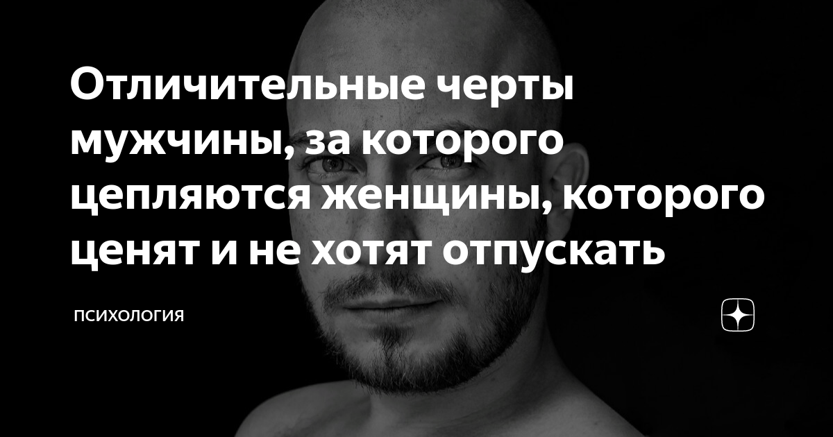 Отличительные черты мужчины, за которого цепляются женщины, которого ...