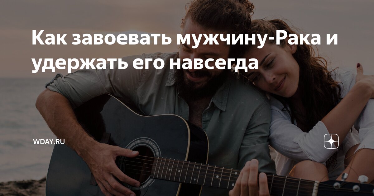 как понравиться раку мужчине